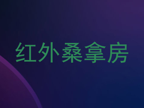 红外桑拿房