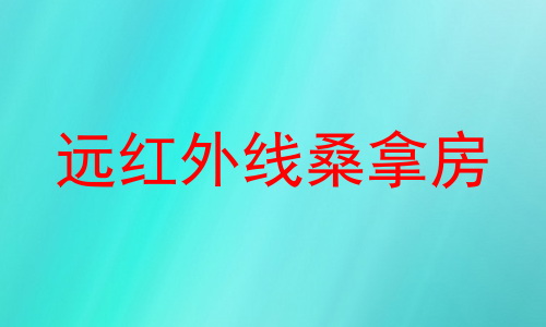 远红外线桑拿房