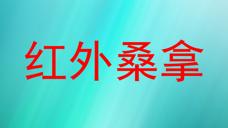 红外桑拿