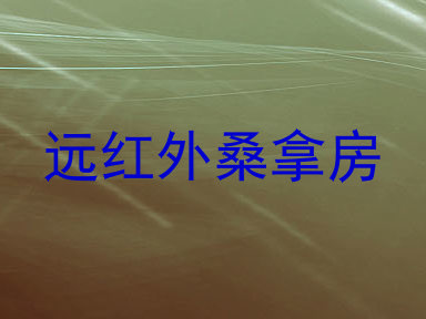 远红外桑拿房