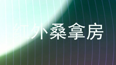红外桑拿房