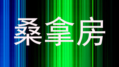 桑拿房
