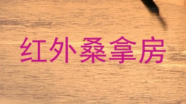 红外桑拿房
