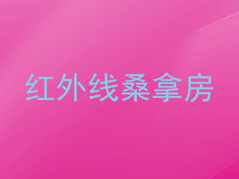 红外线桑拿房