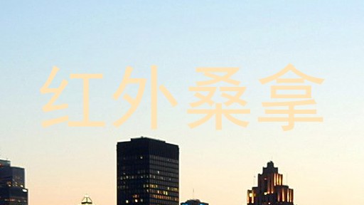 红外桑拿