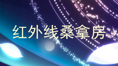 红外线桑拿房