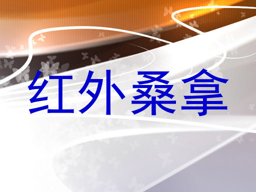 红外桑拿