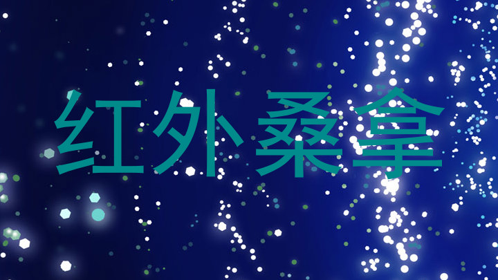 红外桑拿
