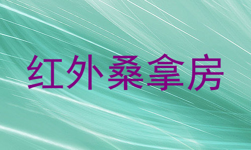 红外桑拿房