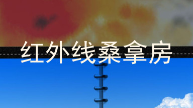 红外线桑拿房