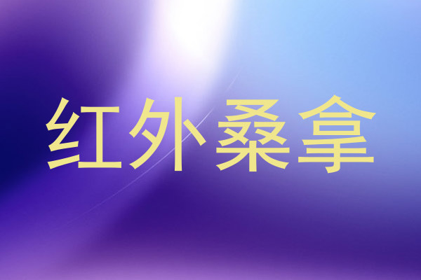 红外桑拿