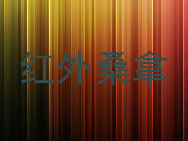 红外桑拿
