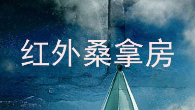 红外桑拿房