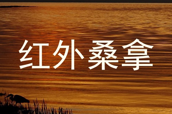 红外桑拿