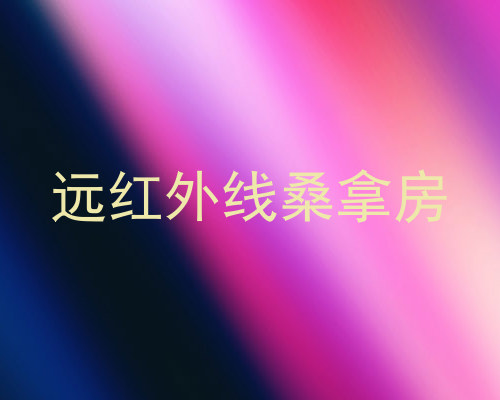 远红外线桑拿房