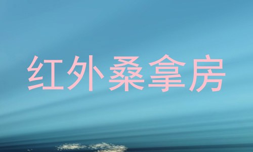 红外桑拿房