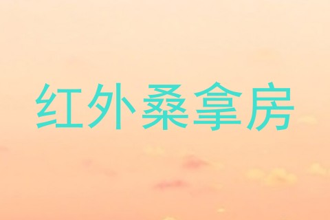 红外桑拿房