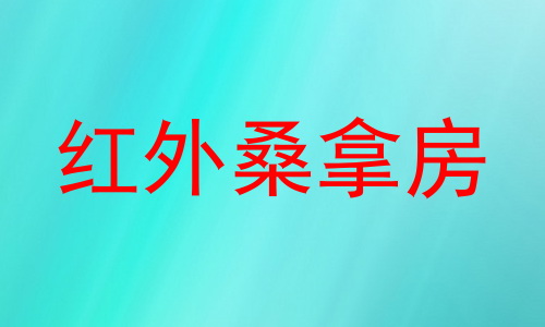 红外桑拿房