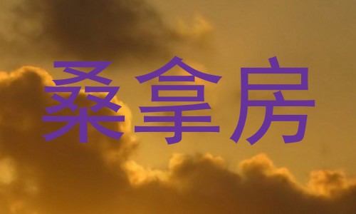 桑拿房