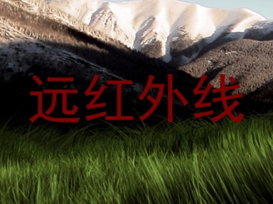 远红外线
