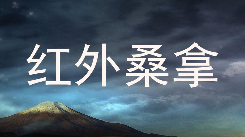 红外桑拿