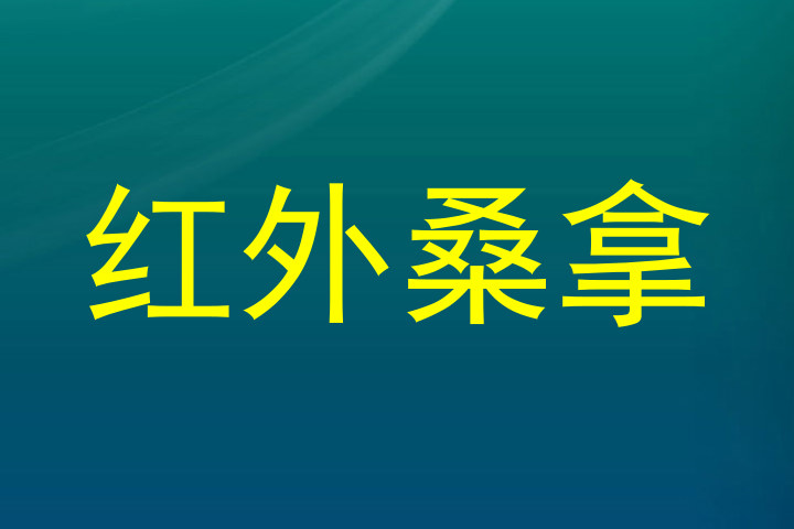 红外桑拿