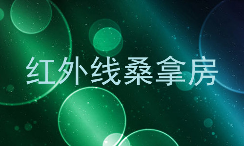 红外线桑拿房