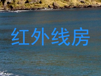 红外线房
