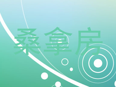 桑拿房