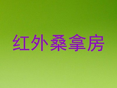 红外桑拿房