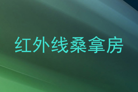 红外线桑拿房