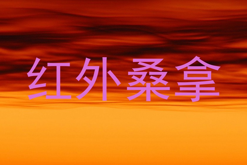 红外桑拿