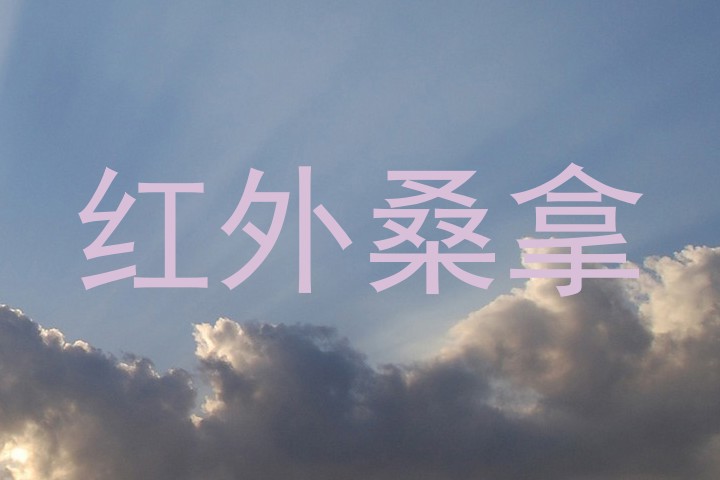 红外桑拿