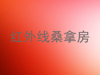 红外线桑拿房