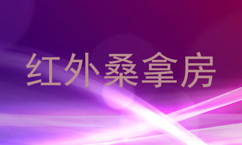 红外桑拿房