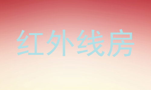 红外线房