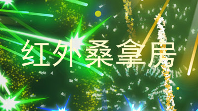 红外桑拿房