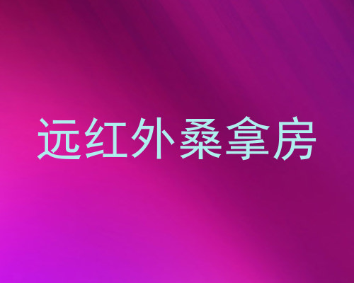 远红外桑拿房