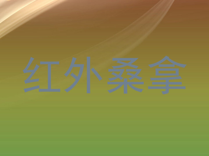 红外桑拿