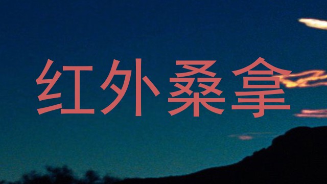 红外桑拿
