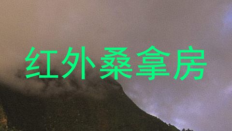 红外桑拿房