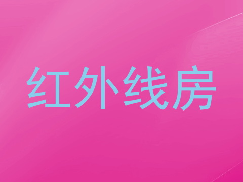 红外线房