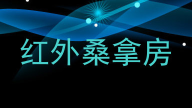 红外桑拿房