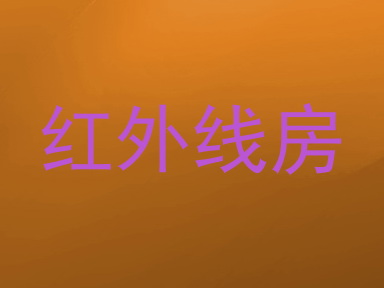 红外线房