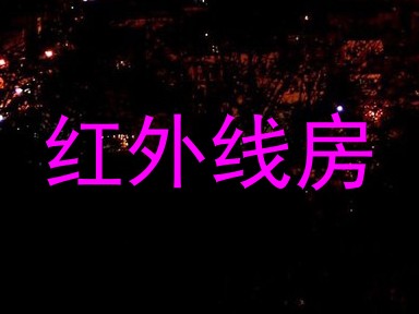 红外线房