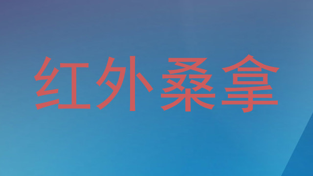 红外桑拿