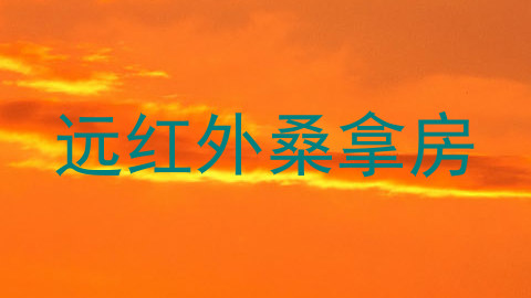 远红外桑拿房