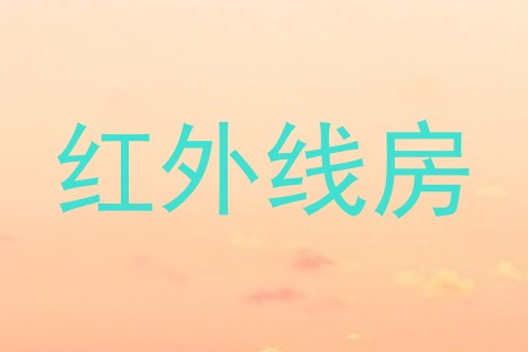 红外线房