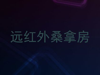 远红外桑拿房