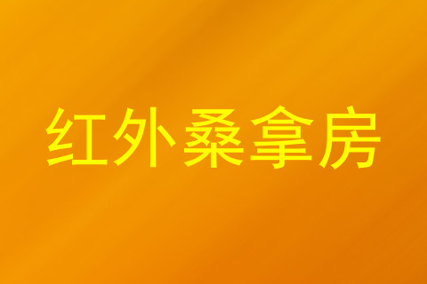 红外桑拿房